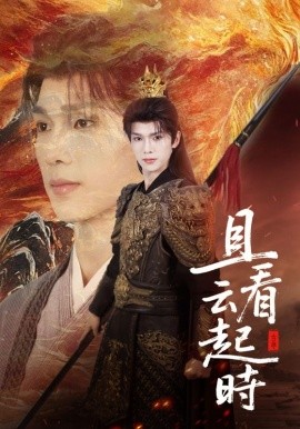 资源《且看云起时》的海报