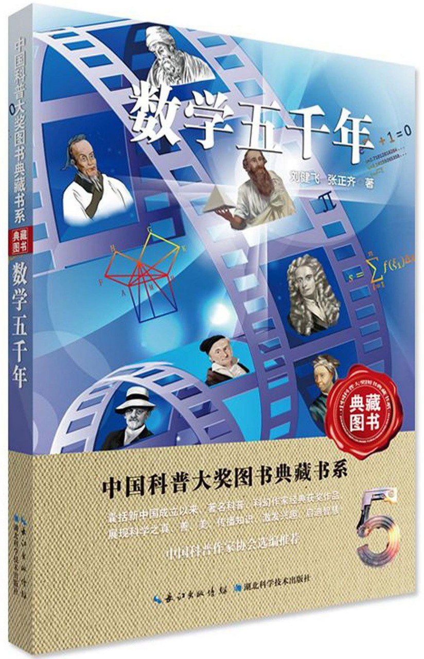 资源《《数学五千年》中国科普大奖图书典藏书系[pdf]》的海报