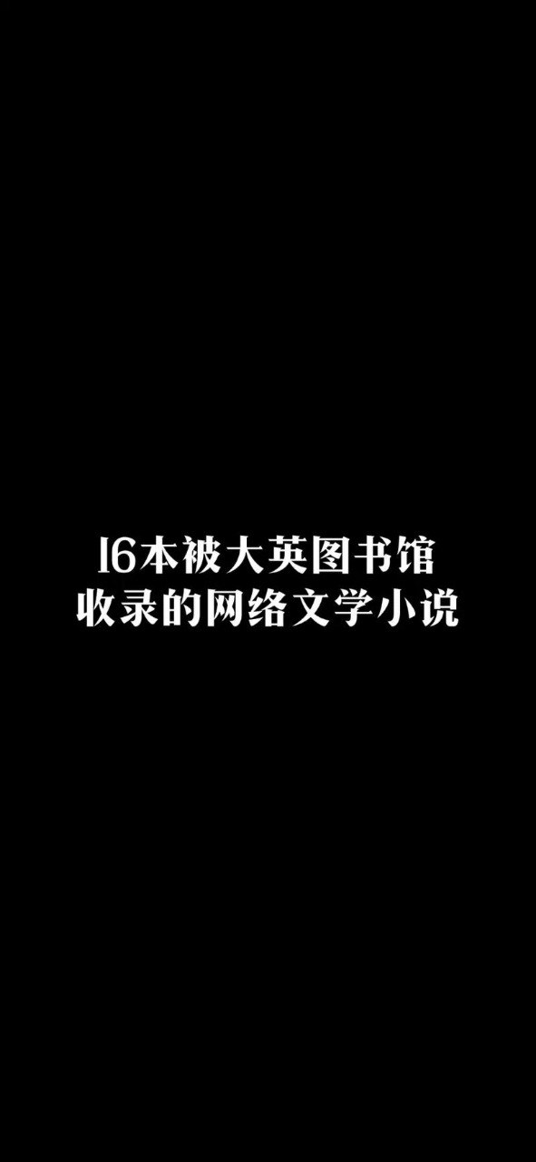 资源《被收录至大英图书馆中文馆的16本中国网文-》的海报
