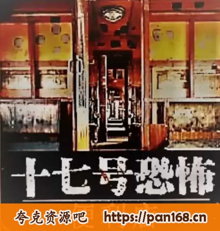 资源《有声小说《十七号恐怖便利店》恐怖悬疑 有声冷锋播讲 394集全》的海报