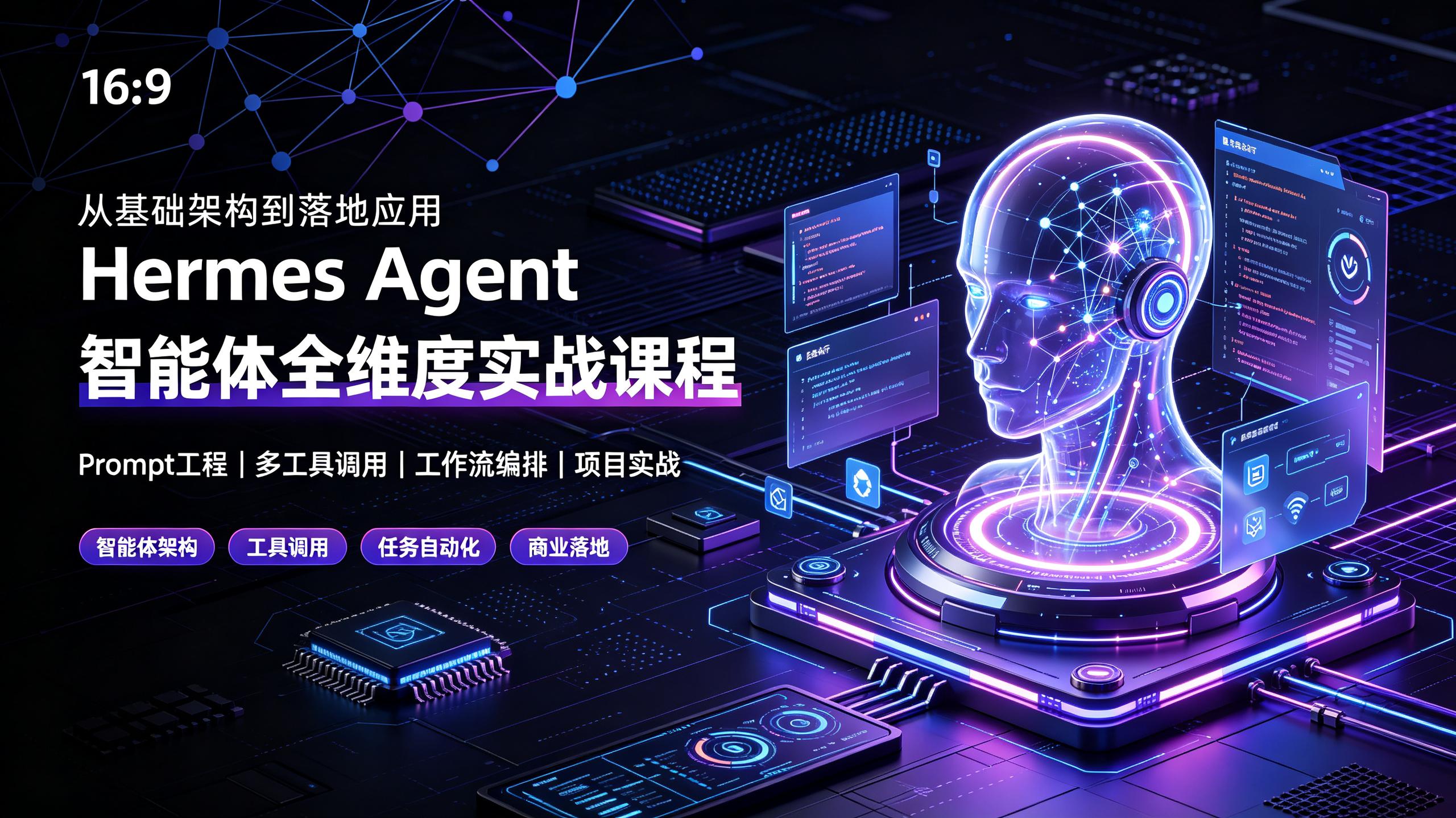 资源《Hermes Agent智能体全维度实战课程》的海报