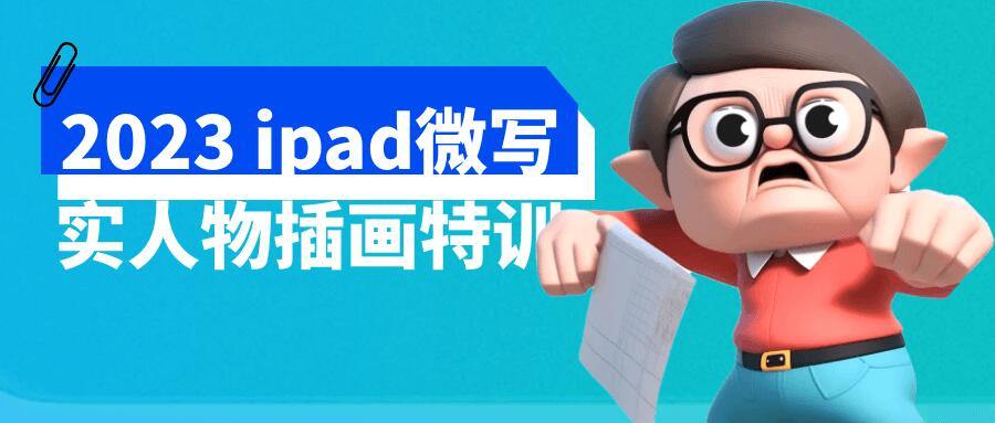 资源《ipad微写实人物插画特训》的海报