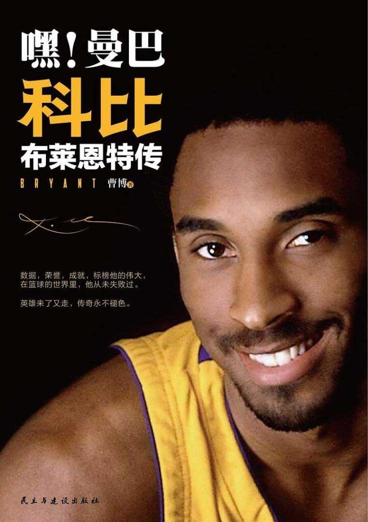 资源《《嘿！曼巴》科比·布莱恩特传》的海报