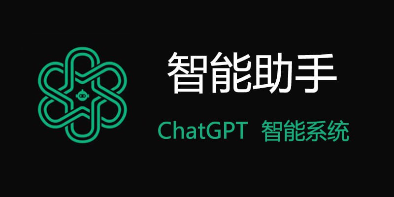 资源《智能助手 v2.1.0 ChatAI，ChatGPT智能助手，解锁高级版》的海报