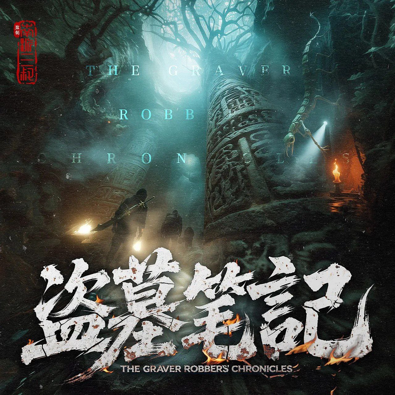 资源《【有声书】盗墓笔记》的海报