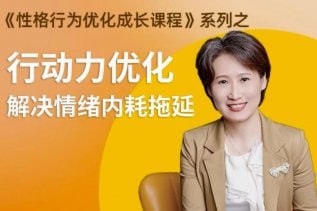 资源《性格提升课 解决情绪内耗》的海报