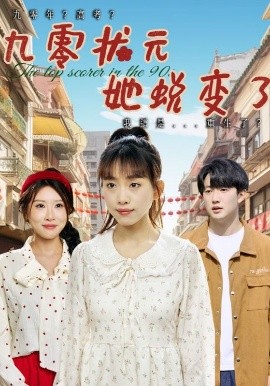 资源《九零状元她蜕变了》的海报