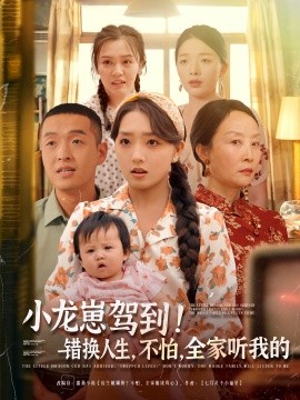 资源《小龙崽驾到！错换人生，不怕，全家听我的》的海报