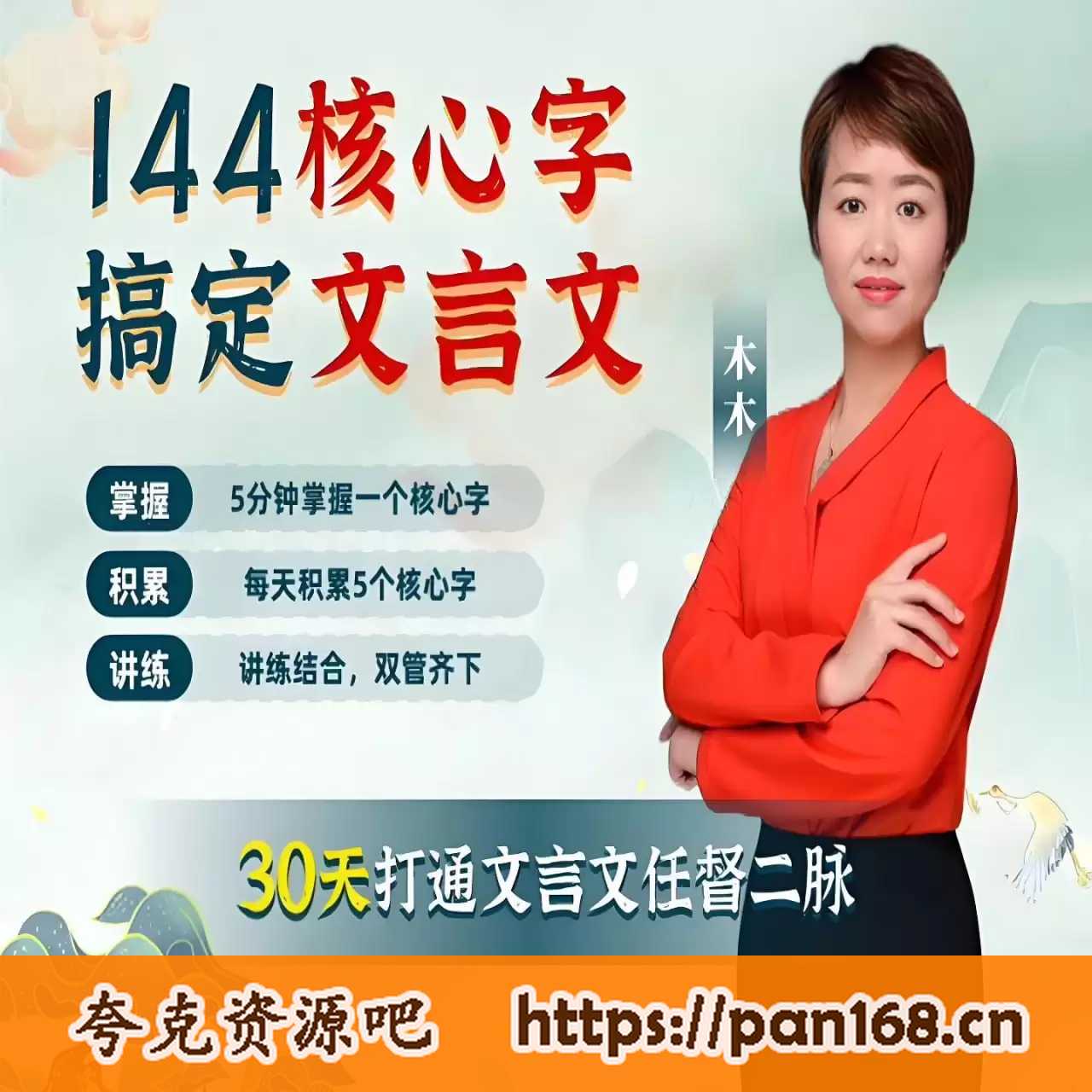 资源《木木老师《144字搞定文言文 (小学+初中) 》》的海报