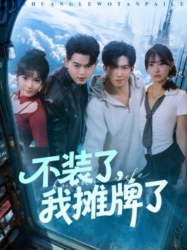 资源《不装了，我摊牌了》的海报