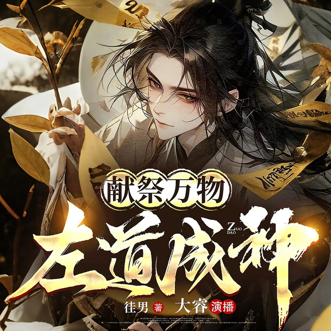 资源《多人有声剧《献祭万物，左道成神》主播：大睿 996集完》的海报