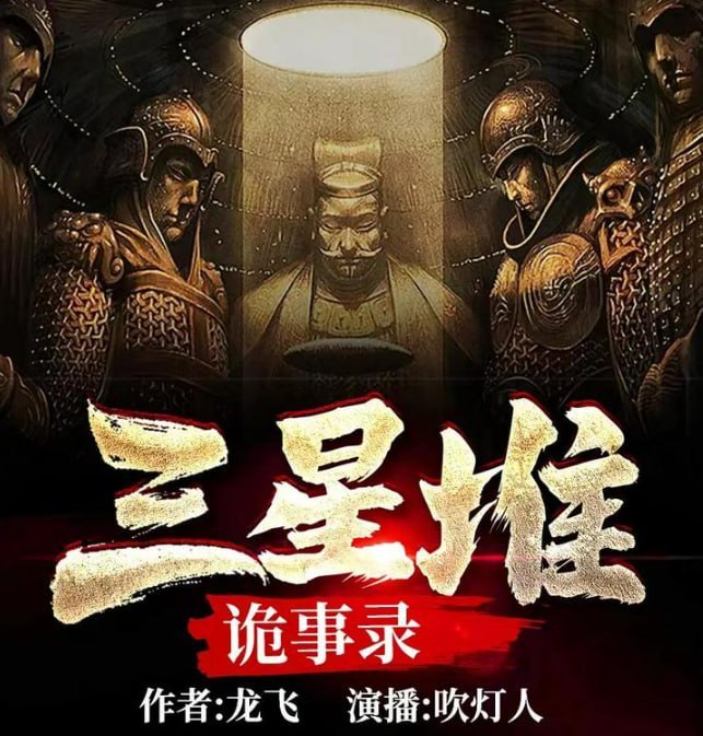 资源《《三星堆诡事录》多人有声剧 主播：吹灯人 500集完[mp3]》的海报