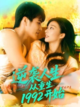 资源《逆袭人生从重生1992开始》的海报