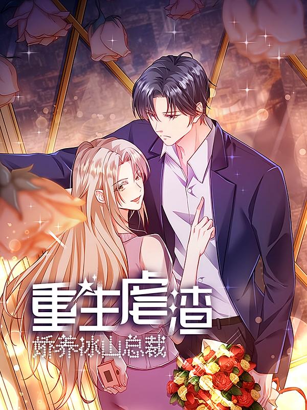 资源《重生虐渣：娇养冰山总裁【漫画】》的海报