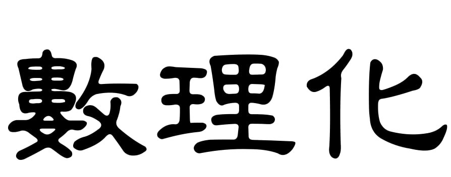 资源《中考高频易错题精编-数理化合集》的海报