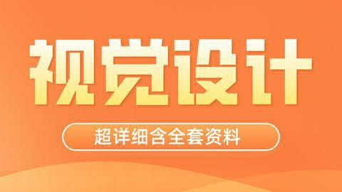 资源《【站酷学习】视觉技法全能班 - 带源码课件》的海报