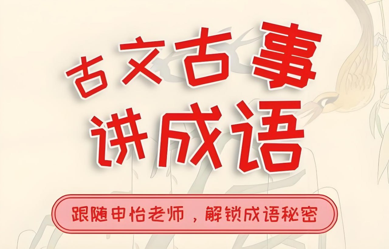 资源《申怡《古人古事讲成语》》的海报