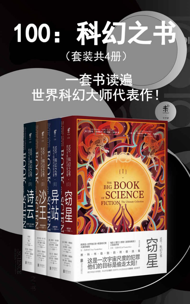 资源《100科幻之书（套装共4册） [ ] [pdf+全格式]》的海报