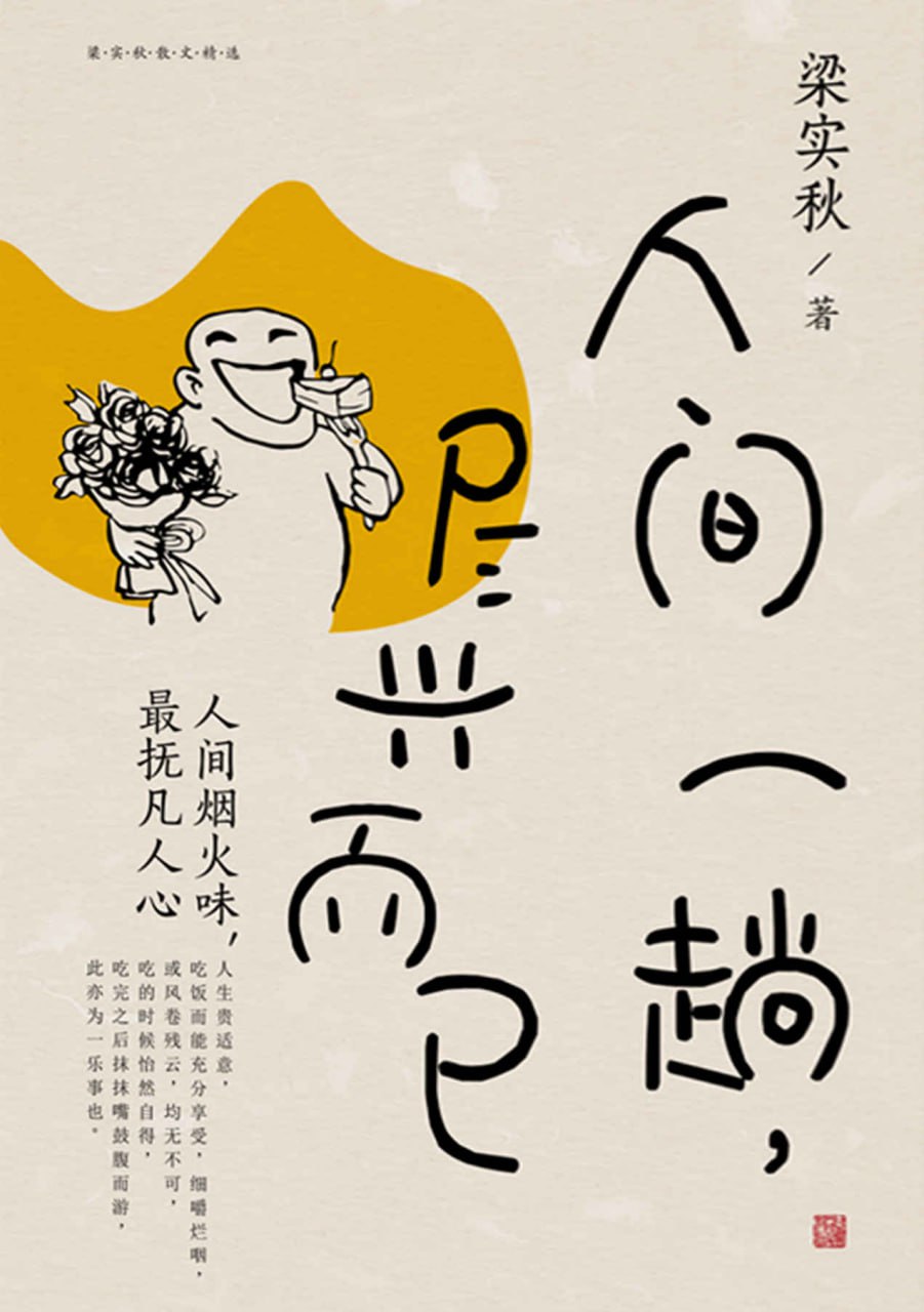 资源《《人间一趟，尽兴而已》[MOBI-AZW3-EPUB]》的海报