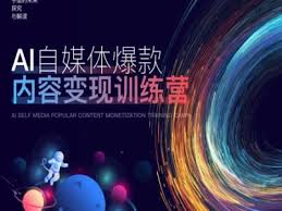 资源《AI自媒体爆款内容变现训练营》的海报