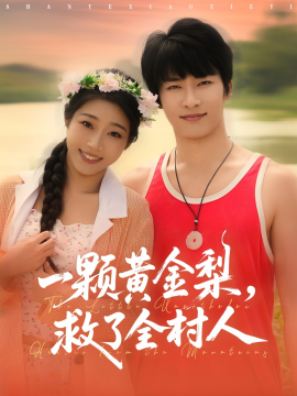 山野小邪医&一颗黄金梨，救了全村人