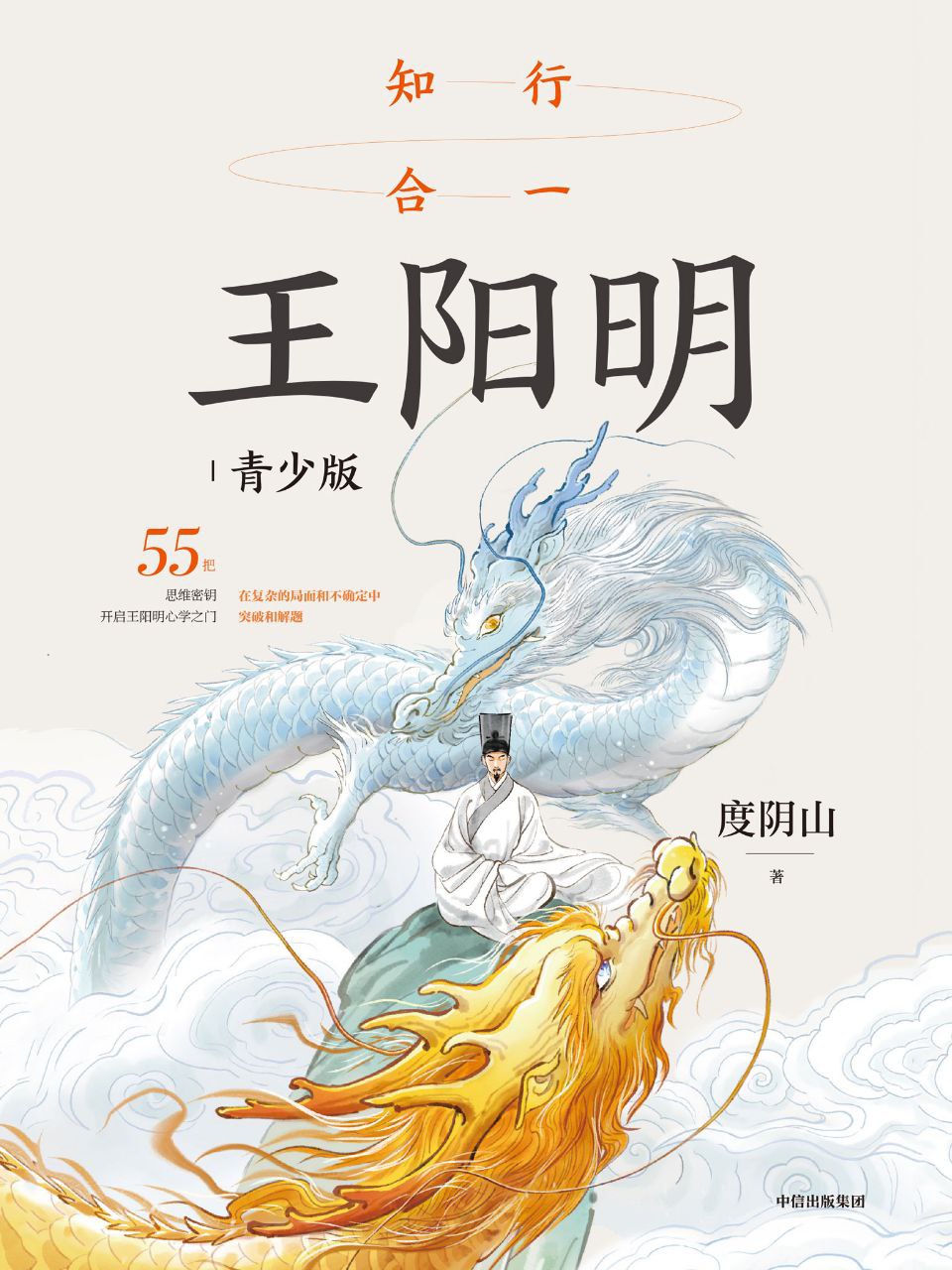 资源《《知行合一王阳明 (青少版) 》适合青少年的心学科普读物》的海报