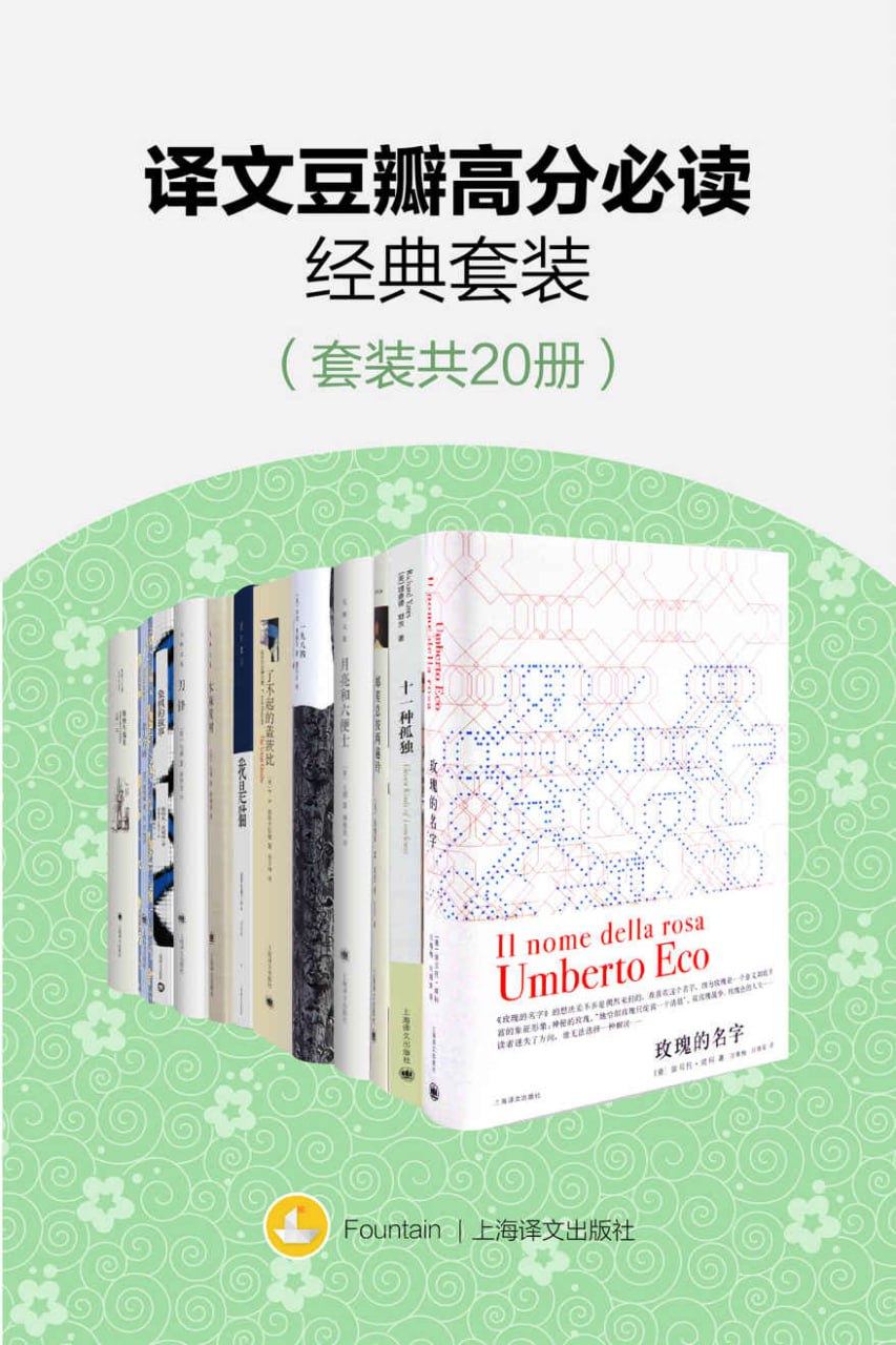 资源《译文豆瓣高分必读经典套装(套装共20册) [大合集]》的海报