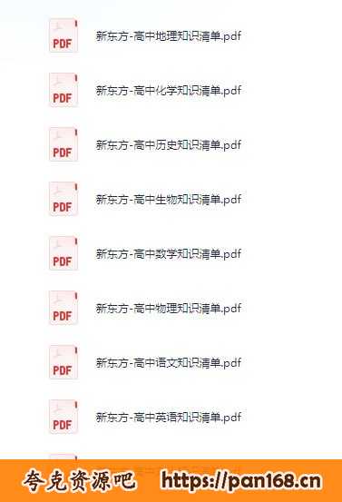 资源《《新东方 高中9科知识清单》提升学生成绩[pdf]》的海报