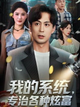 资源《我的系统，专治各种炫富》的海报