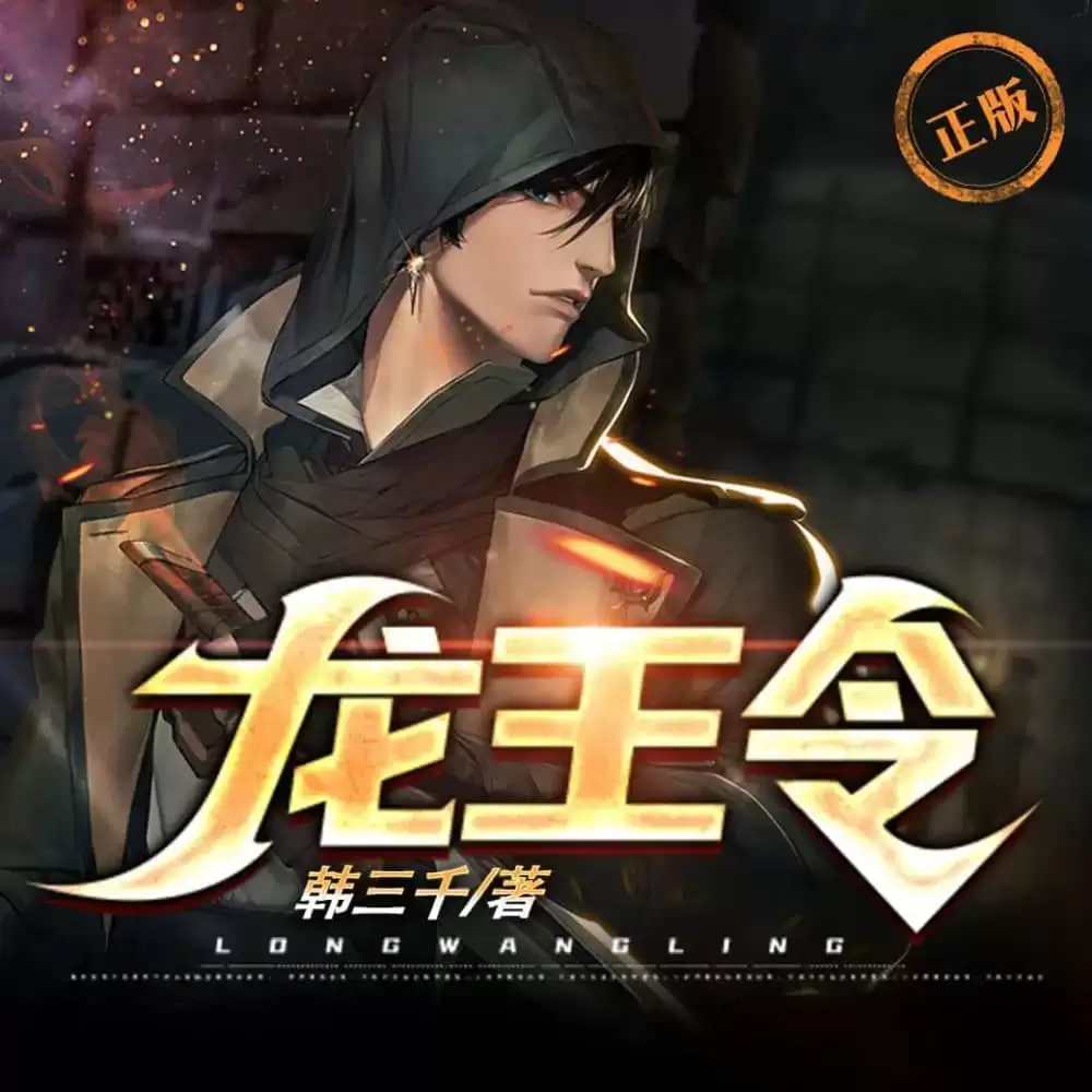 资源《有声剧-龙王令.下载收听.1640集》的海报