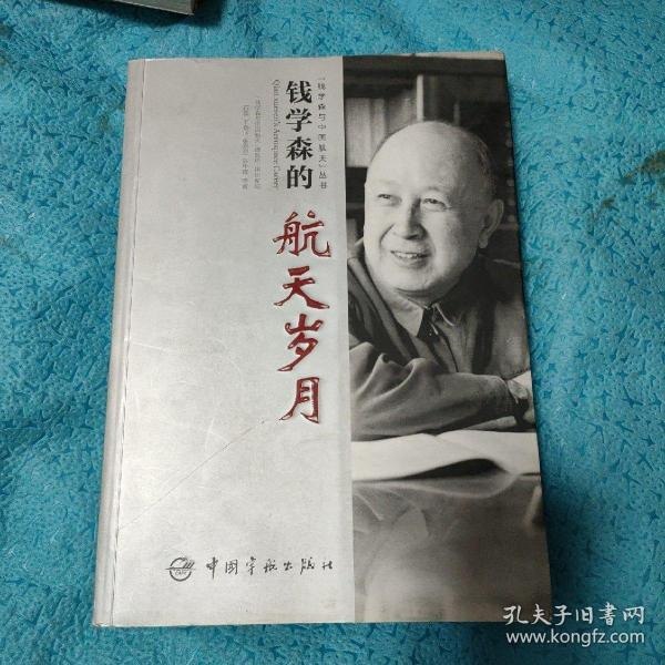 资源《《剑指苍穹：钱学森的航天传奇》钱学森的航天岁月[pdf]》的海报