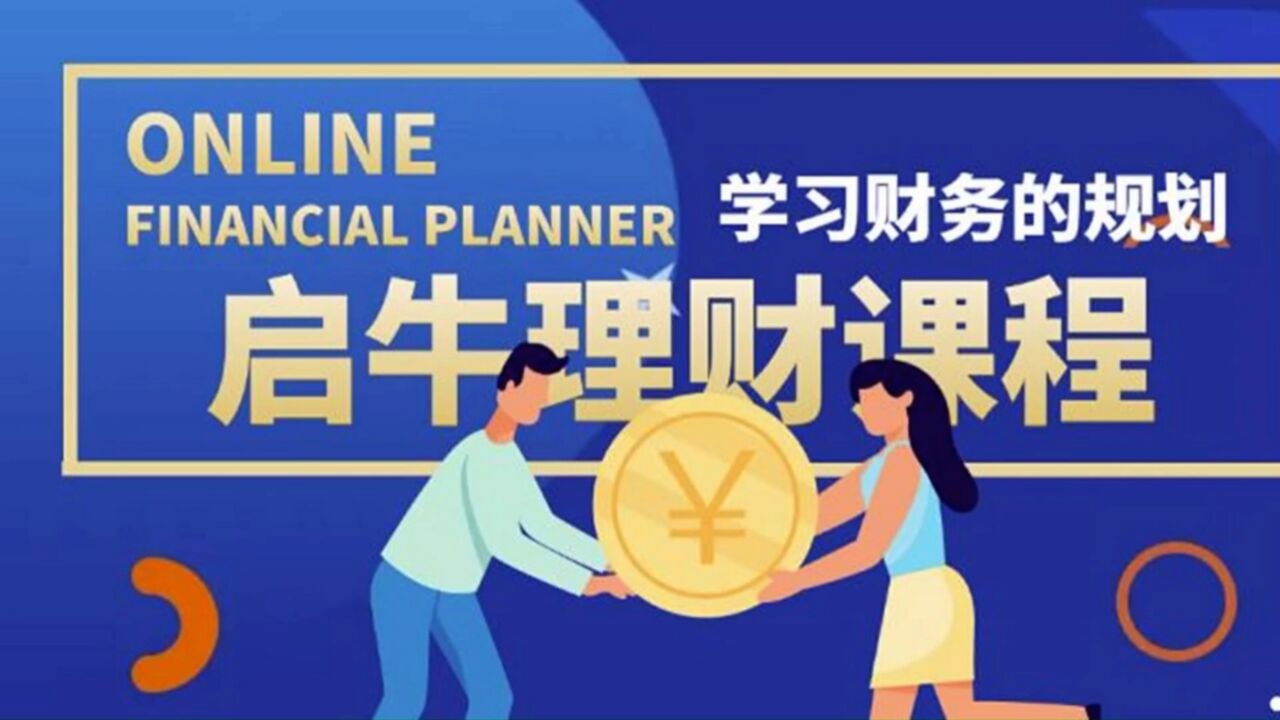 资源《【高端精品课】启牛学堂股票投资训练营（价值3999元理财实操训练）》的海报