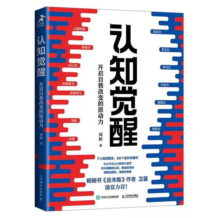 资源《《认知觉醒：伴随一生的学习方法论》青少年学习版》的海报