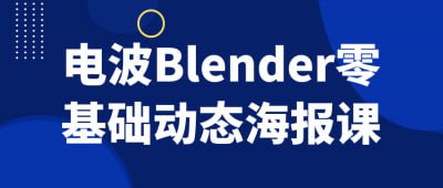 资源《电波Blender零基础动态海报课》的海报
