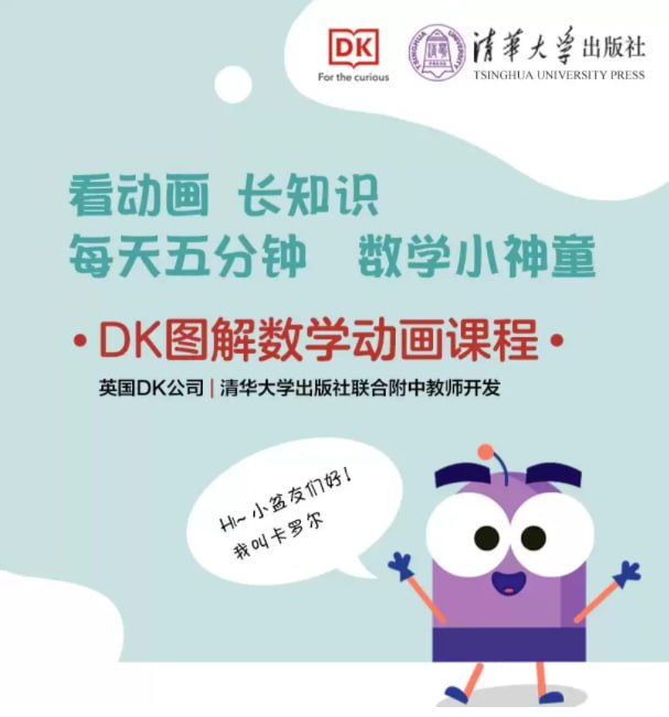 资源《《DK图解数学动画课程》英国DK与清华大学附中教师开发 生活化的动画场景讲解数学知识[mp4]》的海报