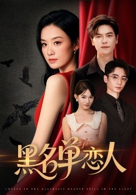 资源《黑名单恋人》的海报