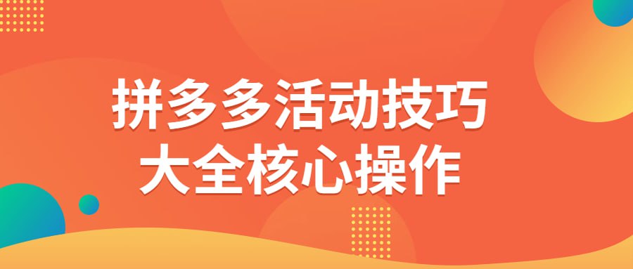 资源《拼多多活动技巧大全核心操作》的海报