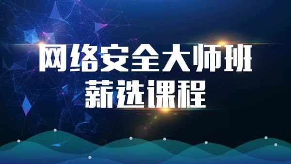 资源《网络安全大师课》的海报