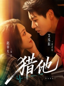 资源《猎他》的海报