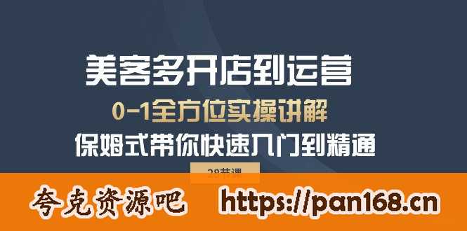 资源《美客多-开店到运营0-1全方位实战讲解 保姆式带你快速入门到精通（28节）》的海报