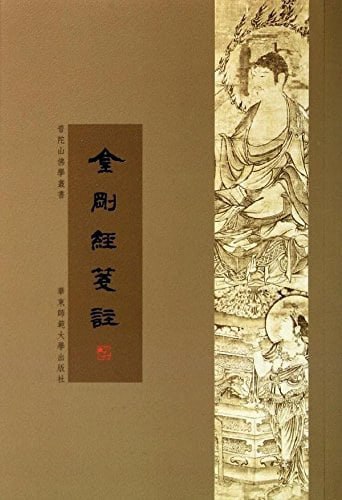 资源《《金刚经笺注》普陀山佛学丛书[pdf]》的海报