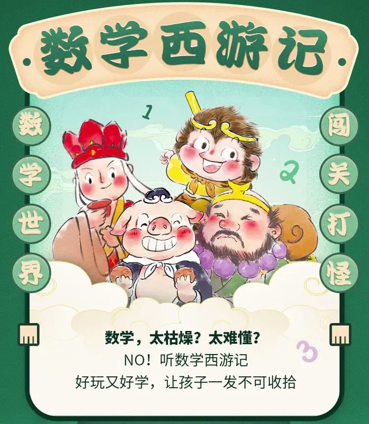 资源《柏晓声故事会《数学西游记 ! 数学世界闯关打怪 (VIP版) 》》的海报