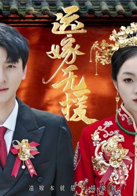 远嫁无援&婚劫