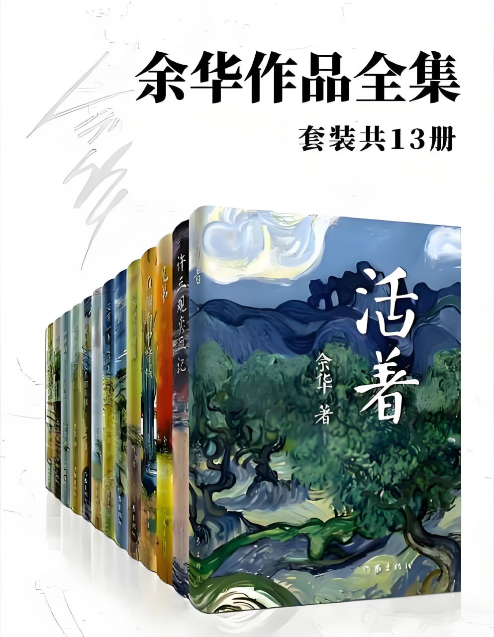 资源《《余华作品全集》[套装共13册]》的海报
