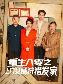 资源《重生八零之上门女婿狩猎发家》的海报