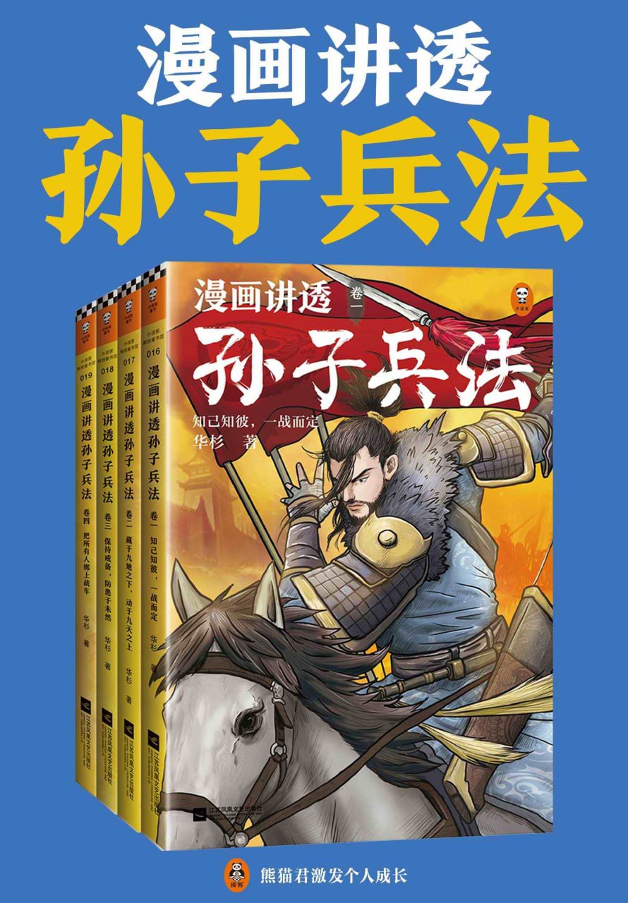 资源《《漫画讲透孙子兵法》[全四册]》的海报