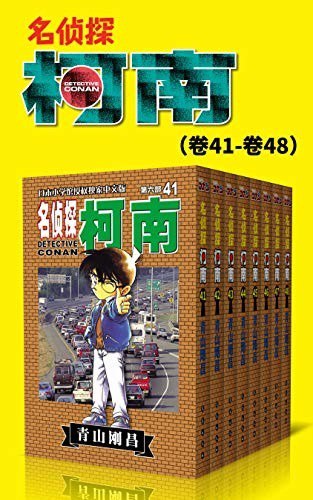 资源《《名侦探柯南第6-10部》 (卷41~卷80) 青山刚昌[epub]》的海报