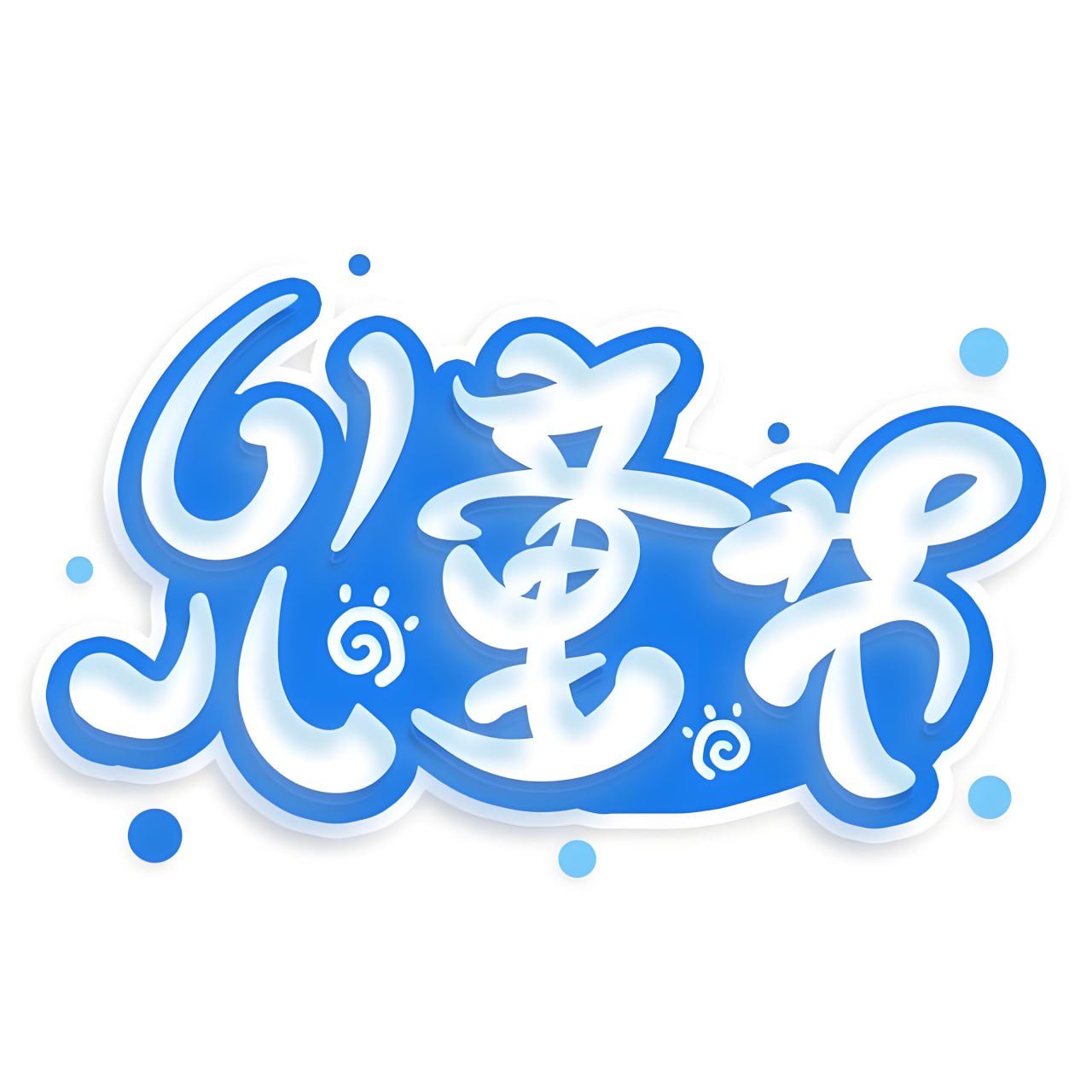 资源《2025六一儿童节文艺汇演海报设计素材合集》的海报