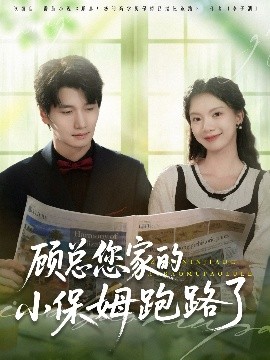 资源《顾总您家的小保姆跑路了》的海报