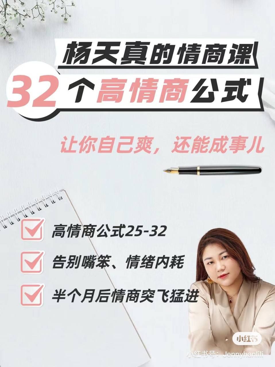 资源《杨天真 - 32个高情商公式（杨天真的情商课）》的海报